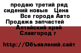 продаю третий ряд сидений новые › Цена ­ 15 000 - Все города Авто » Продажа запчастей   . Алтайский край,Славгород г.